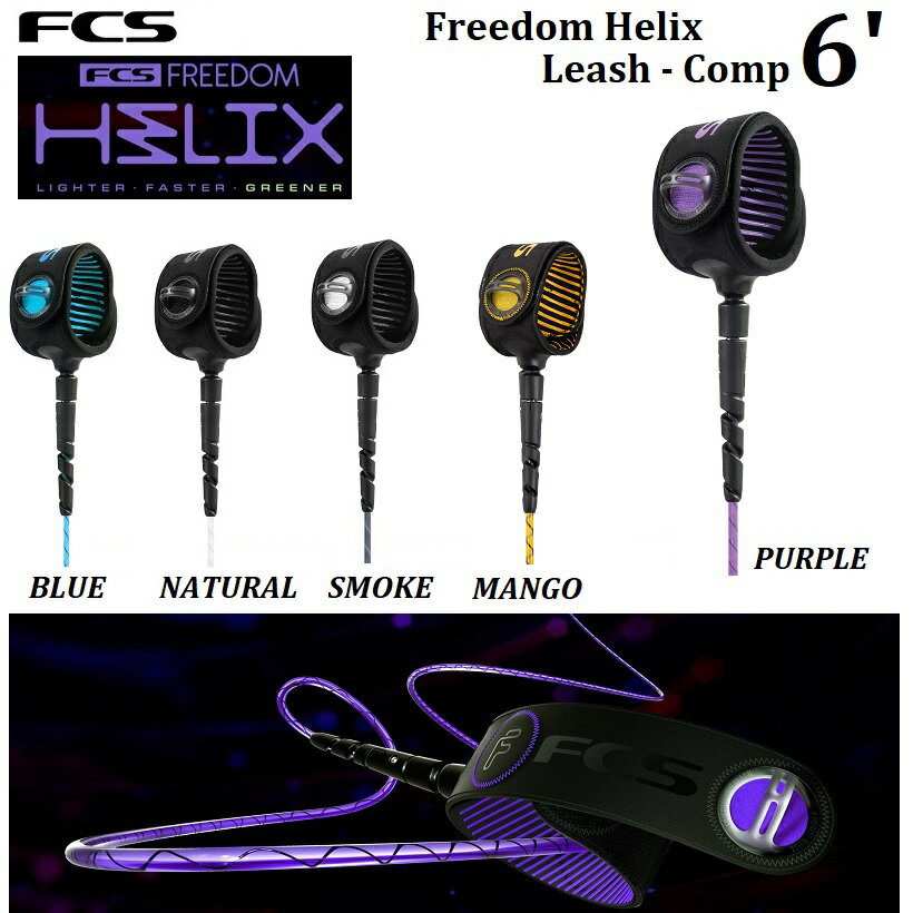  2023  ꡼女 FCS FREEDOM HELIX LEASH COMP 6' ե ե꡼ إåꥯ  6ե ե 硼ȥܡ CORD PURPLE BLUE SMOKE NATURAL MANGO ѡץ ֥롼 ⡼ ʥ    졼  ۥ磻  FCSII 2