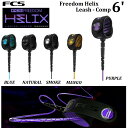 【 2023 】 リーシュコード FCS FREEDOM HELIX LEASH COMP 6' エフシーエス フリーダム ヘッリクス コンプ 6フィート サーフィン ショートボード CORD PURPLE BLUE SMOKE NATURAL MANGO パープル ブルー スモーク ナチュラル 紫 青 黒 グレー 白 ホワイト イエロー FCSII 2 その1