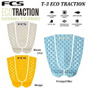 【 国内正規品・送料無料 ・キーリングプレゼント 】 2024 FCS TRACTION T3 ECO DECK PAD GRIP エフシーエス ティースリー エコ MONGO WARM GREY TRANQUIL BLUE ワーム グレー マンゴー イエロー トランクィル ブルー グリップ デッキパッド パッチ トラクション サーフィン