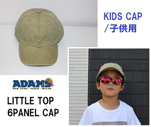 【ADAMS HEADWEAR】 アダムス ヘッドウェア PIGMENT DYED LITTLE TOT 6PANEL CAP 帽子 6パネル キャンプ アウトドア キッズ 子供用 男の子 女の子 トドラー 50cm LT101 KHAKI カーキ