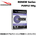 【DOMINATOR / ドミネーター】 ●RENEW ●100g ●ベースケア用 ●定価：￥4,070-(税込) 滑走性を引き出すためにかかせない滑走面のケア&クリーニング専用ベースワックス わずか2～3回のホットワクシングで完璧なベース作りが可能。滑走面のケア専用ワックスです。 ストラクチャーを入れたばかりの滑走面、購入したての新しい板、粗い雪を滑走後の滑走面の手入れ、またベースクリーニングに最適なワックス。 RENEW はワックスのもっとも軟らかい成分と硬い成分をお互いの性質を損なわずにミキシングさせた画期的ワックス。RENEW を使用することにより、従来軟らかいワックスから硬いワックスへ段階を踏みながら滑走面を作っていった手間が省け、軟らかい成分はべ-スの奥深くへ、硬い成分はベースの表面へ浸透し、ベースコンディショニングとベース保護を一度に行うことが可能です。（滑走用ワックスではありません。） 注意事項 ※店頭在庫ありの場合、 お申し込み受付後、通常2日〜4日前後で ご配送いたします（配達エリアにより前後します）。　 配送のご希望時間も承ります。 ※イメージが違う、サイズが合わない、 注文を間違えた等のお客様のご都合による キャンセル、返品、交換は一切行っておりません。 （セール品を含む） ※外箱の破れや潰れがある場合がございます。 商品に影響のない範囲はご了承ください。 ※記載の画像はお使いのパソコンなどの 環境により多少色の誤差が生じる場合がございます。 ご了承ください。 その他、お買い上げ前に 決済・配送・返品のページを ご確認いただけるようお願い申し上げます。