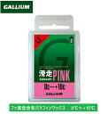 定形外郵便対応! 【 GALLIUM WAX 】 ガリウム 滑走 PINK 0℃⇔+10℃ フッ素低含有 LF 50g ワックス ピンク パラフィンワックス ホ...