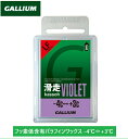 定形外郵便対応! 【 GALLIUM WAX 】 ガリウム 滑走 VIOLET -4℃⇔+3℃ フッ素低含有 LF 50g ワックス バイオレット パラフィンワ...
