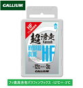 定形外郵便対応! 【 GALLIUM WAX 】 ガリウム HYBRID HF 超滑走 BLUE -12℃⇔-3℃ フッ素高含有 50g ワックス ブルー パラ...