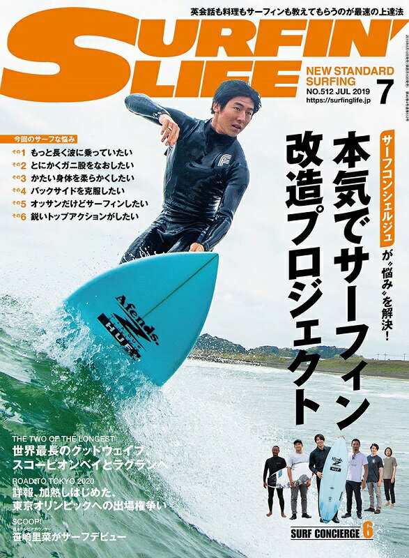 新品 《レターパックライト(追跡可能メール便)ご指定で全国一律送料370円》 SURFIN 039 LIFE ( NO.512 2019年 7月号 ) 隔月刊誌 サーフィンライフ サーフ 雑誌 本 NEW STANDARD SURFING ダイバー株式会社 バックナンバー 過去 号