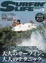 新品 《レターパックライト(追跡可能メール便)ご指定で全国一律送料370円》 SURFIN 039 LIFE (NO.531 2022年 9月号) 隔月刊誌 サーフィンライフ サーフ 雑誌 本 スキルアップ ライフスタイル テクニック ギア トリップ STANDARD SURFING ダイバー株式会社