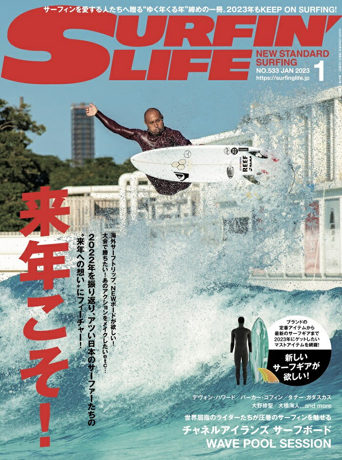 新品 《レターパックライト(追跡可能メール便)ご指定で全国一律送料370円》 SURFIN 039 LIFE ( NO.533 2023年 1月号 ) 隔月刊誌 サーフィンライフ サーフ サーフィン スキルアップ ライフスタイル テクニック ギア トリップ 雑誌 本 STANDARD SURFING ダイバー株式会社