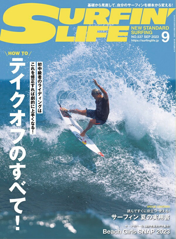 新品 《レターパックライト(追跡可能メール便)ご指定で全国一律送料370円》 SURFIN 039 LIFE ( NO.537 2023年 9月号 ) 隔月刊誌 サーフィンライフ サーフ サーフィン スキルアップ ライフスタイル テクニック ギア トリップ 雑誌 本 STANDARD SURFING ダイバー株式会社