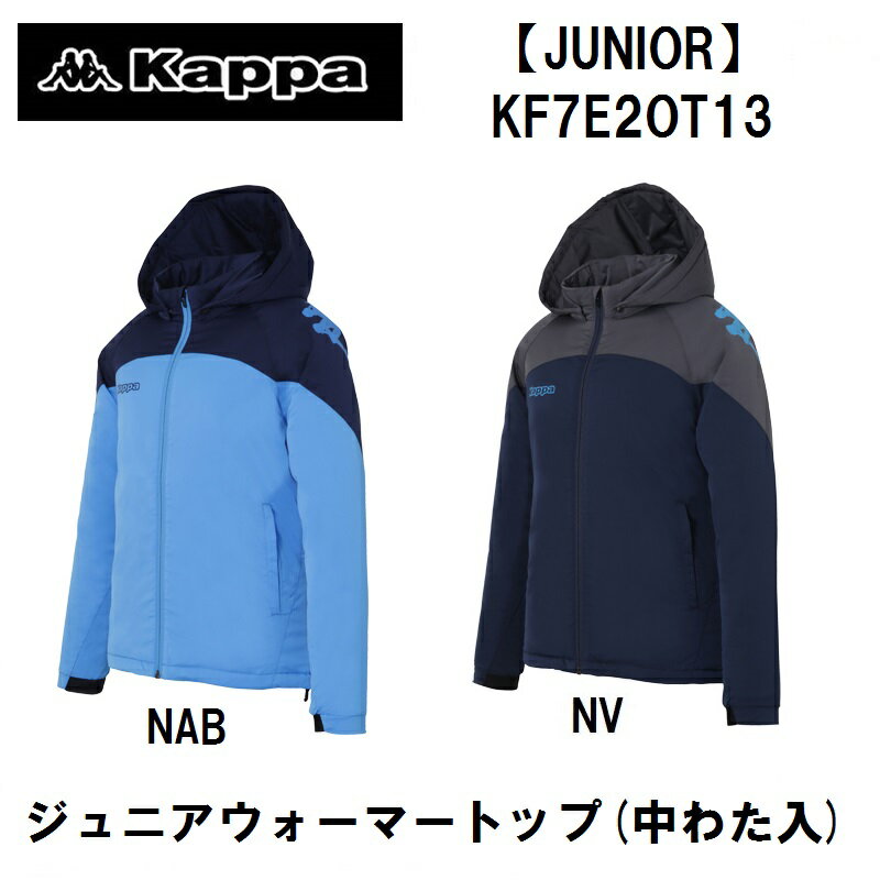 ジュニア ウォーマージャケット (中わた入) NAB NV 日本正規品 キッズ WAMER JACKET 中わた JUNIOR Jr. カッパ KIDS YOUTH 小学生 ユース 子供 SOCCER サッカー WEAR トレーニング ウェア NAVY ネイビー 紺 NAPOLI BLUE ナポリブルー 青 KF7E2OT13