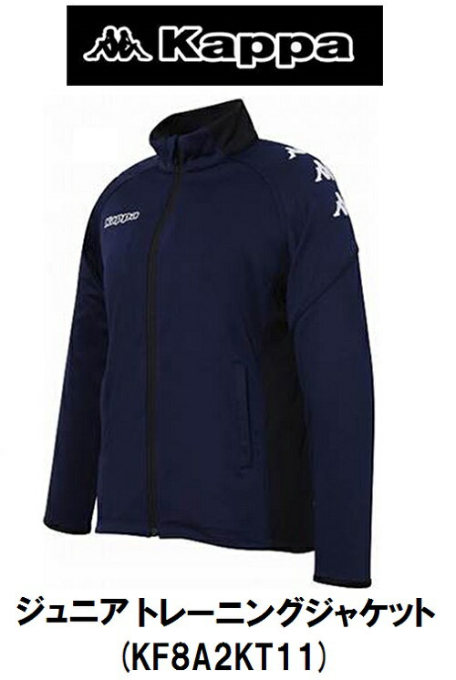  Kappa / å  ʢ ˥ ȥ졼˥󥰥㥱å KF8A2KT11 NV NAVY ͥӡ   JACKET JUNIOR Jr. KIDS YOUTH  桼 Ҷ SOCCER å WEAR ȥ졼˥ 