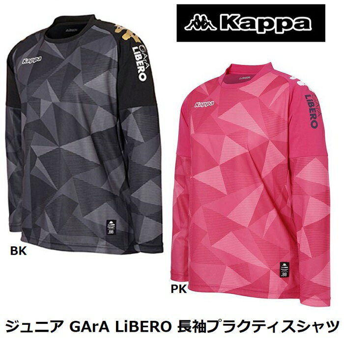 【KAPPA FOOTBALL】 カッパ ジュニア GArA LiBERO 長袖プラクティスシャツ KF7E2TL21 BK PK 子供 キッズ ジュニア ゲームシャツ プラシャツ フットボール SOCCER サッカー ユニフォーム Tシャツ 男の子 女の子 ガラリベロ