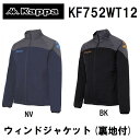 17-18秋冬【 Kappa 】 メンズ レディース ウィンドジャケット (裏地 起毛トリコット付) BK NV 日本正規品 カッパ MENS WOMENS JKT JACKET 男性 女性 FOOTBALL フットボール SOCCER サッカー WEAR トレーニング ウェア BLACK NAVY ブラック 黒 ネイビー 紺 KF752WT12