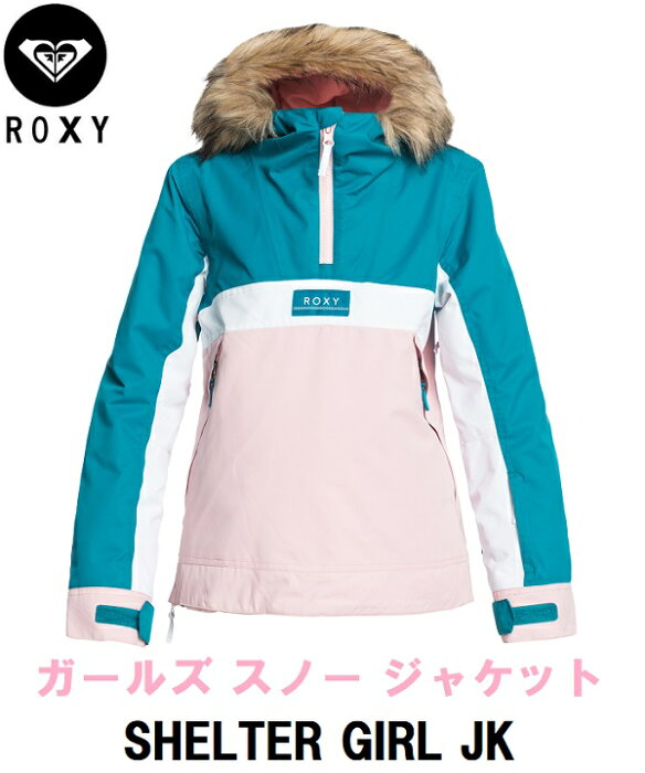 【ROXY ロキシー】 ◆国内正規品◆ 20-21 ROXY SHELTER GIRL JK ERGTJ03097 BRV0 シェルター スノージャケット ウェア ジャケット アウター ガールズ 女の子 子供服 スノーボード snow wear スノボ スキー ウェア SNOWBOARD KIDS GIRLS