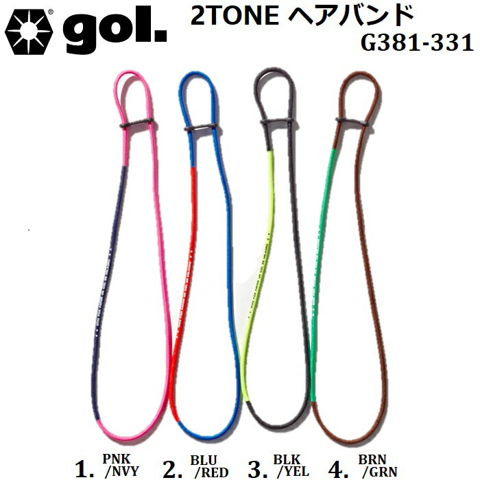 【gol. / ゴル】 《スマートレター(メール便)ご指定で全国一律送料180円》 G381-331 2TONE ヘアバンド ストッパー付 髪留め ヘアゴム HAIR BAND GUM ツートン サッカー フットボール フットサル メンズ レディース ジュニア キッズ 男の子 女の子 SOCCER FOOTBAL FUTSAL GOL