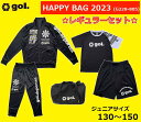 【 Jr. 福袋 】[ gol. / ゴル ] ジュニアサイズ HAPPY BAG 2023 G228-805 サッカー フットサル ハッピーバック SOCCER FOOTBALL FUTSAL フットボール ジャージセット ゲームシャツ プラクティス パンツ バッグ 男の子 女の子 キッズ 子供