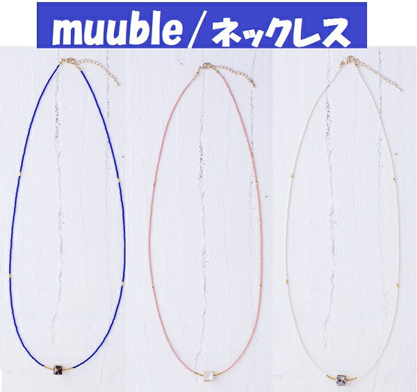 【muuble/ムーブル】 《スマートレター(メール便)指定で全国一律送料180円》 シェルビーズネックレス ロング 長め レディース 女性用 アクセサリー 小物 ピンク ホワイト ブルー M17-A05