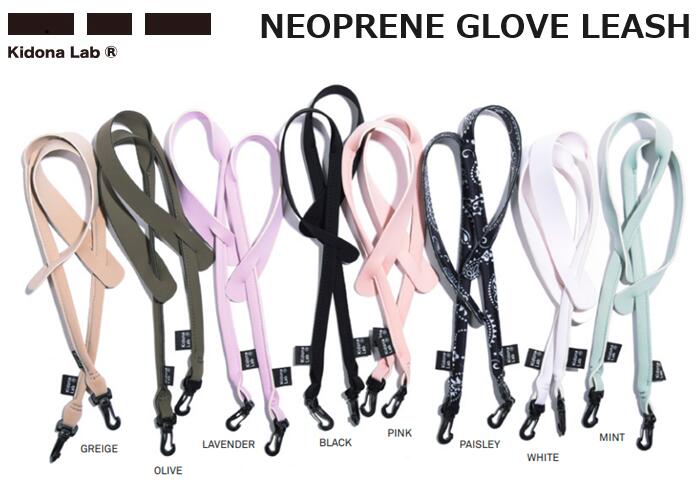 【 Kidona Lab / キドナラボ 】 《スマートレター(メール便)指定/送料無料》 (23-24) NEOPRENE GLOVE LEASH ネオプレーン グローブ リーシュ 落下防止 リーシュコード スノーボード スキー GREIGE OLIVE LAVENDER BLACK PINK PAISLEY WHITE MINT 23SWK-12