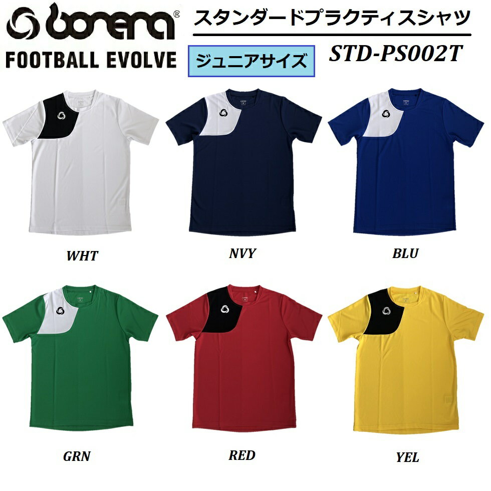 楽天LUANA　LANI　楽天市場店【 BONERA / ボネーラ 】 ジュニア プラクティスシャツ STD-PS002T プラシャツ WHITE NAVY BLUE GREEN RED YELLOW WHT NVY BLU GRN RED YEL 練習着 ゲームシャツ ユニフォーム ウェア サッカー フットボール フットサル 子供 キッズ SOCCER FOOTBALL FUTSAL チーム対応可