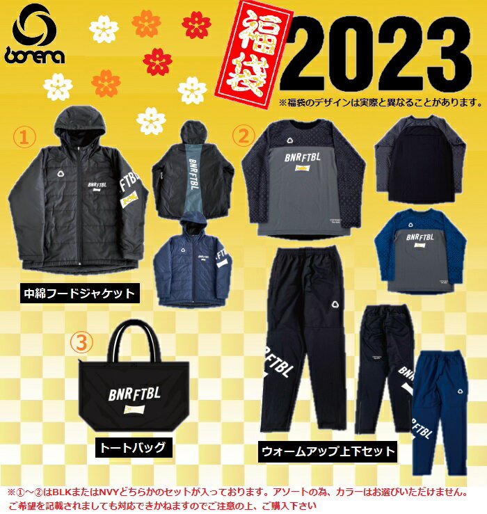 即納可 【ジュニアサイズ BONERA / ボネーラ】 2022-2023 福袋 BNR-2023 BLACK BLK ブラック NAVY NVY ネイビー サッカー ハッピーバック HAPPY BAG SOCCER FOOTBALL FUTSAL フットボール フットサル 中綿フードジャケット ウォームアップ上下 トートバック 子供 小学生