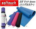 【 softouch / ソフタッチ 】 ヨガ マット 6mm シングルカラー SO-MAT69 エクササイズ ボディケア フィットネス 体操 ストレッチ トレーニング ダイエット YOGA MAT ショルダーベルト付き