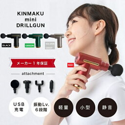 【KINMAKU mini ドリルガン】 (正規品) 小型マッサージ器 マッサージガン 全身マッサージ おうちでマッサージ 振動 6段階 マッサージ 肩 足 脚 電動マシン ボディーケア 自宅 持ち運び 人気アイテム プレゼント 贈り物 筋膜 コンパクト 軽量