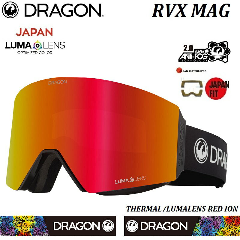 【送料無料 日本正規品・ジャパンフィット】22-23 DRAGON SNOW GOGGLES RVX MAG THERMAL K02 LUMALENS RED ION OTG 眼鏡対応可 ドラゴン スノー ゴーグル 22/23 2022 2023 JAPAN FIT グローバルレンズ スウィフトロックMAGテクノロジー ルーマレンズ ハイコントラスト マグ