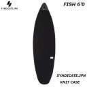 【 SYNDICATE.JPN / シンジケート 国内正規品】 SYNDICATE.JPN KNIT CASE FISH 6 039 0 ニット ケース カバー FISHBOARD SURFBOARDS BLACK BLK ブラック 黒 ボード1枚用 サーフィン フィッシュ ボードカバー ボードケース サーフボード ES-0418106010