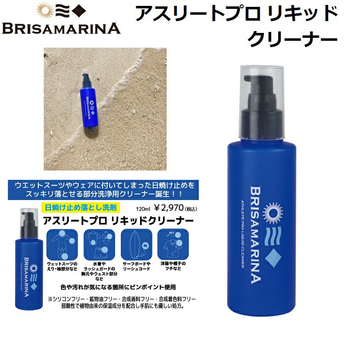 【国内正規品】 BRISA MARINA ブリサマリーナ アスリート プロ リキッド クリーナー 日焼け止め 洗剤 LIQUID CLEANER タイプ サーフィン マリンスポーツ アウトドア レジャー 日焼け 落とし ウォータープルーフ フェイスケア ボディケア 部分洗い用クリーナー