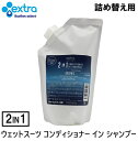 日本正規品 【 EXTRA 】 詰め替え用 ウェットスーツ コンディショナー イン シャンプー 2in1 450ml Wet Suits Conditioner in Shampoo Organic オーガニック 洗浄 抗菌 除菌 消臭 柔軟 フローラルマリンの香り ウェットシャンプー サーフ サーフィン エクストラ