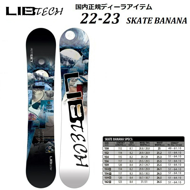 【日本正規品】【送料無料】22-23 NEW モデル【 LIB TECHNOLOGIES / B グレード 】SKATE BANANA 154 156 リブ テク テクノロジーズ スノーボード スケート バナナ ロッカー ダブル キャンバー ツイン TWIN 2022 2023 22/23 LIB TECH LIBTECH フリーラン パーク 板 本体