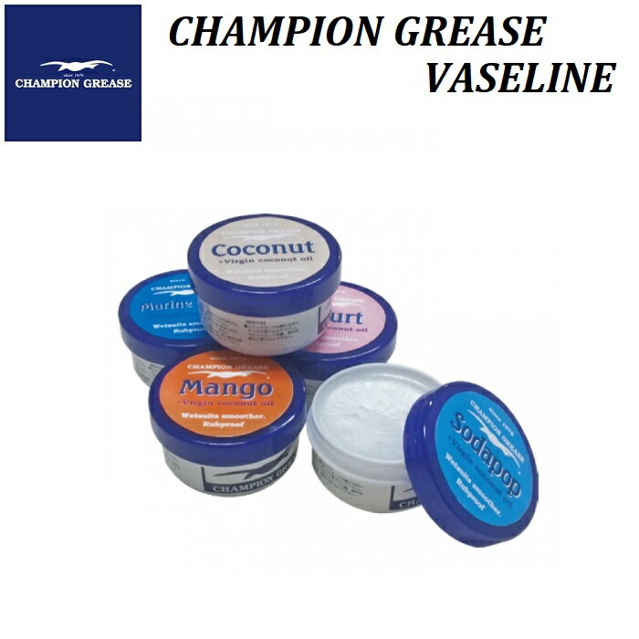 【 ワセリン / CHAMPION 】 GREASE NEW CHAMPION VASELINE ウェットスムーサー ココナッツ マンゴー ヨーグルト マリン ソーダポップサーフ サーフィン ボディーボード SURFING SURFBOARD BODY BOARD マニューバーライン チャンピオン グリース 0101813000001