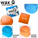 【 WAX Q 】 QUICK SCRAPER 全2色【 ワックス キュー クイック スクレーパー 】 正規品 ワックス剥がし サーフボード サーフィン ボディ...