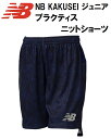 【NEW BALANCE FOOTBALL】 《レターパックライト(小型宅配便)ご指定で全国一律送料360円》 NB KAKUSEI プラクティスニットショーツ JJP..