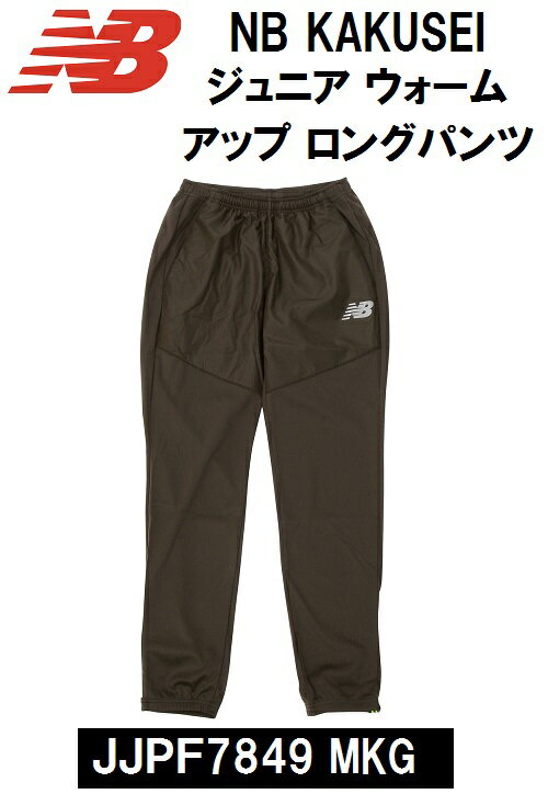 【NEWBALANCE FOOTBALL/ニューバランス】 《レターパックライト(小型宅配便)ご指定で全国一律送料360円》 NB KAKUSEI ジュニア ウォームアップ ロング パンツ JJPF7849 MGK ミリタリーダークトリンプグリーン プラクティス SOCCER サッカー Jr. 男の子 ボーイズ 子供 キッズ