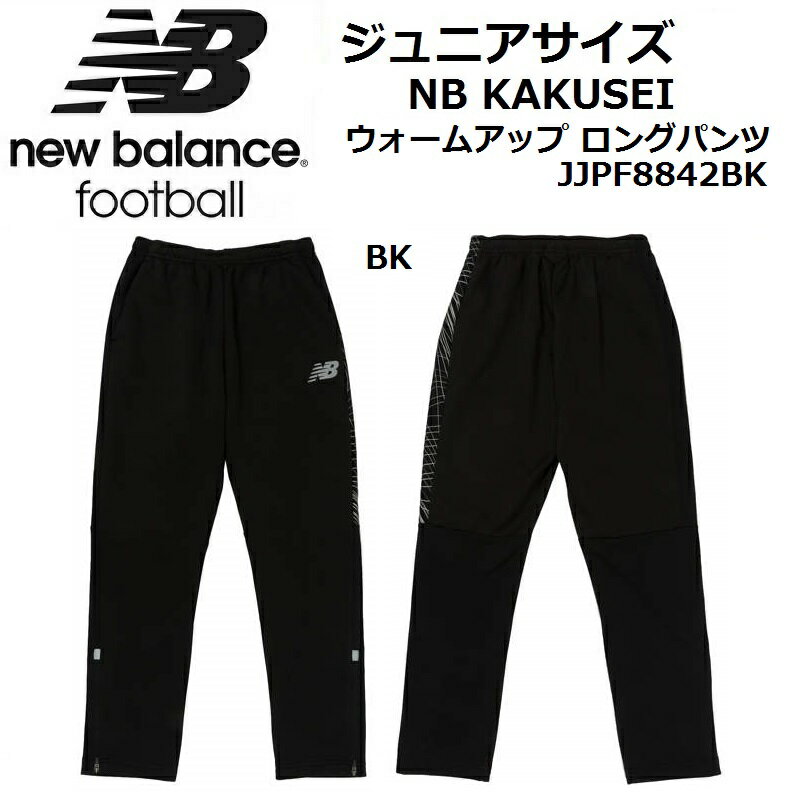 【NEWBALANCE FOOTBALL/ニューバランス】 《レターパックライト(追跡可能メール便)ご指定で全国一律送料370円》 NB KAKUSEI ウォームアップ ロングパンツ ジュニア JJPF8842 BK ブラック プラクティス フットボール サッカー Jr. JUNIOR KIDS PISTE 子供 キッズ 小学生