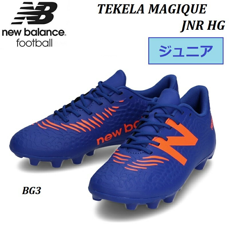 【 NEW BALANCE FOOTBALL 】【 2020 秋冬 ジュニア 】 日本正規品 TEKELA V3 MAGIQUE JNR HG BG3 COBALT/ORANGE 紐 ひも ヒモ スパイクシューズ ニューバランス テケラ SOCCER SHOES 靴 フットボール サッカー フットサル 子供 キッズ 小学生 Jr. ブルー JST3HBG3