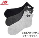 【 NEW BALANCE / ニューバランス 】 《レターパックライト(追跡可能メール便)ご指定で全国一律送料370円》 ジュニア 3P ソックス 3足セット...