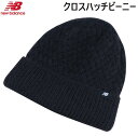 【 NEW BALANCE / ニューバランス 】 【国内正規品】 2022 秋冬 22FW 《レターパックライト(追跡可能メール便)ご指定で全国一律送料370円》 クロスハッチビーニー 帽子 ニット帽 ニットキャップ 防寒 裏地付き 男性 女性 メンズ レディース サッカー フットサル LAH23102