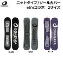 18-19 OGASAKA SNOWBOARDS eb's コラボレート ソールカバー ニットカバー SOLE COVER KNIT COVER ボードケース アクセサリー バッグ CASE BAG スノーボード CT FC オガサカ エビス 2018 2019 SM ML OGASAKA 小賀坂 SNOWBOARD