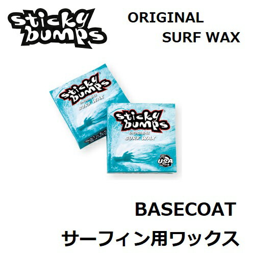 【 STICKY BUMPS スティッキーバンプス 】 【定形外郵便(メール便)指定で全国一律送料180円】 【 ORIGINAL 】 BASECOAT 紙箱入...