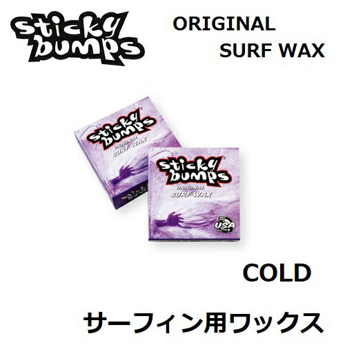 【 STICKY BUMPS スティッキーバンプス 】 【定形外郵便(メール便）指定で全国一律送料180円】【 ORIGINAL 】 COLD 紙箱入り 1個売り PURPLE サーフィン用ワックス サーフ サーフボード ボディーボード WAX SURFBOARD BODY BOARD コールド 冬〜真冬用 / 適正水温 15℃以下