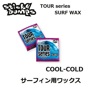 【 STICKY BUMPS スティッキーバンプス 】 【定形外郵便(メール便）指定で全国一律送料180円】 【 TOUR SERIES 】 COOL - COLD 紙箱入り PURPLE サーフィン用ワックス サーフ サーフボード ボディーボード WAX SURFBOARD BODY BOARD 秋冬用 / 適正水温 21℃以下