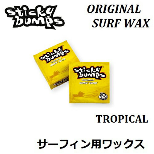 【 STICKY BUMPS スティッキーバンプス 】 【定形外郵便(メール便）指定で全国一律送料180円】【 ORIGINAL 】TROPICAL 紙箱入り YELLOW サーフィン用ワックス サーフ サーフボード ボディーボード WAX SURFBOARD BODY BOARD トロピカル 真夏 / 適正水温 24℃以上