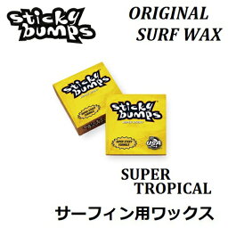 【 STICKY BUMPS スティッキーバンプス 】 【定形外郵便(メール便）指定で全国一律送料180円】【 ORIGINAL 】SUPER TROPICAL 紙箱入り YELLOW サーフィン用ワックス サーフボード ボディーボード WAX SURFBOARD BODY BOARD スーパートロピカル 真夏 / 適正水温 24℃以上