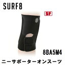 ★【 送料無料】【正規品 MADE IN JAPAN】2022 2023 SURF8 サーフエイト SURF8 膝 ヒザ ニーサポーターオンスーツ 8SA5M4 スーパーファーベストマグマ 遠赤素材 人気 サーフィン KNEE SUPPORTS ITEM 22/23 SUPPORTER ％off 日本製 8BA5M4