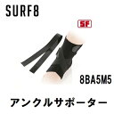 【 期間限定 ポイント 送料無料】【正規品 MADE IN JAPAN】2022 / 2023 SURF8 サーフエイト SURF8 足首 アンクルサポーター 8SA5M5 スーパーファーベストマグマ 遠赤素材 人気 サーフィン SUPPORTS ITEM 22/23 SUPPORTER 日本製 8BA5M5 22-23 22/23 1