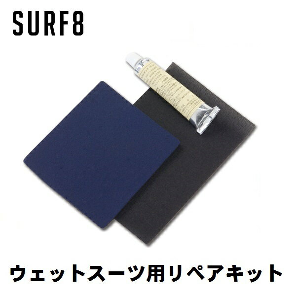 【 スマートレター(メール便)ご指定で全国一律180円 】【 期間限定 ポイント　】【 正規品 】21-22 SURF8 サーフエイト ウェットスーツ用リペアキット SURF8 REPAIR KIT 8BA7S3 人気 サーフィン SURF SUPPORTS ITEM 2021 2022 BLACK 黒 WETSUITS