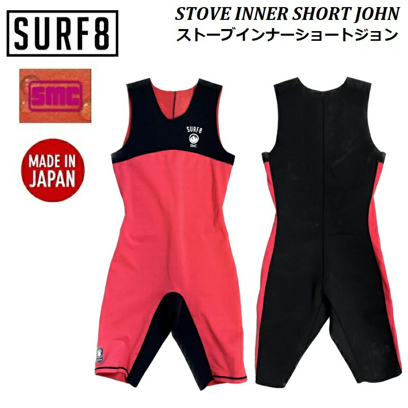 【 送料無料 】【 キーケースプレゼント 】22-23 SURF8 サーフエイト ストーブ インナー ショートジョン 裏起毛 STOVE INNER SHORT JOHN S/J 82F4ST1 サーフィン インナー INNER 下着 つなぎ 防寒 保温 冬 82F4C1 81F4C1 フリース 起毛 ヒートテック 2022 2023 22/23