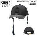 【SURF8 / サーフエイト】 【国内正規品】 撥水サマー サーフキャップ 長丸鍔 ブラック 84S3U1 サーフハット サマーハット 帽子 キャップ サーフ...
