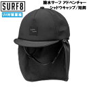 【SURF8 / サーフエイト】 撥水サーフ アドベンチャーシャドウキャップ 短鍔 ブラック 85S3UC2 UV対策重視 サーフハット サマーハット 帽子 サ...